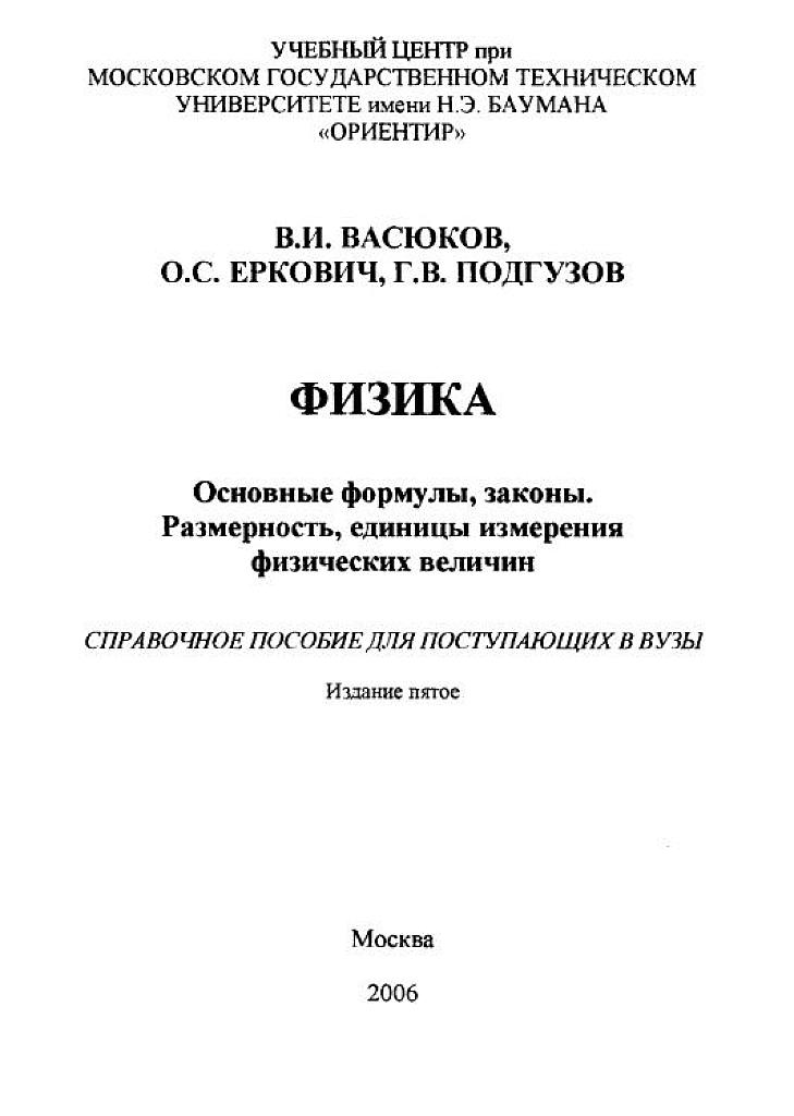 Физика. Справочное пособие для поступающих в ВУЗы. Университет Баумана.